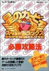 Kirby Super Star Kirby's Fun Pak: Winning Strategy Book / Snes