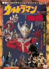 Ultraman Movie Series Vol.5