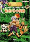 Monster Complete World Battle Shinsho Strategy Guide Book / Ps