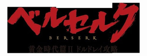 Berserk Golden Age Arc II: The Battle For Doldrey / Berserk Ogon Jidai-Hen II: Doldrey Koryaku