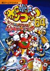 Robopon 64 Nanatsu No Umi No Caramel Official Strategy Guide Book / N64