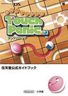 Mawashite Tsunageru Touch Panic (Nintendo Official Guide Book) / Ds