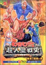 Kinniku Man Ii (Second Generations) Choujin Seisenshi Strategy Guide Book / Ws
