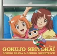 Gokujo Seitokai Gokujo Drama & Gokujo Soundtrack Vol.1