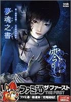 Fatal Frame: Zero Strategy Guide