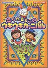 Sakura Momoko No Ukiuki Carnival Guide Book / Gba