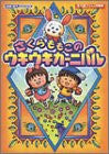 Sakura Momoko No Ukiuki Carnival Guide Book / Gba