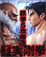Tekken 5 Shitsujitsu Gouken Strategy Guide Book/ Ps2