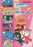 Soreike! Anpanman Otomodachi Series / Nakayoshi Anpanman To Yasashi Baikinman