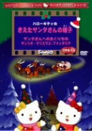 Sanrio Christmas Anime Series - Hello Kitty No Kieta Santa San No Boshi, Santa San E No Okurimono, Sanrio Christmas Fantasia