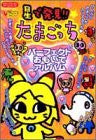 Hoshi De Hakken!! Tamagotchi Perfect Omoide Album Book (V Jump Books Game Series) / Ps