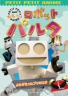 NHK puchi pichi animetion Robot Pulta - Yomigaetta Buriki Robo