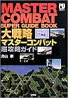 Daisenryaku Master Combat Perfect Strategy Guide Book / Windows