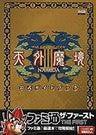 Tengai Makyou Iii: Namida Formal Guidebook
