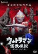 Ultraman Kaiju Densetsu - 40nenme no Shinjitsu