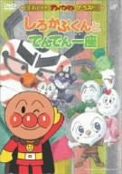 Soreike! Anpanman the Best - Shirokabu-kun to Denden Ichiza