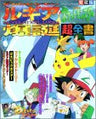 Pokemon The Movie 2000: The Power Of One / Pikachu Tankentai Perfect Guide Book