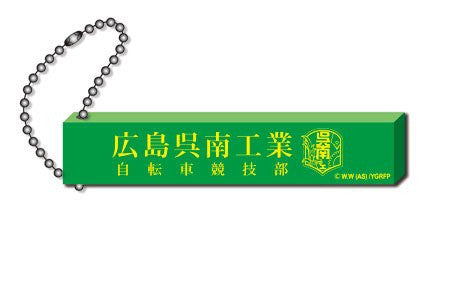Yowamushi Pedal - Grande Road - Keyholder - Hiroshima Kure Minami (Cabinet)