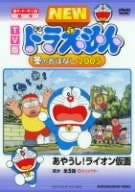 New Doraemon Fuyu No Ohanashi 2005