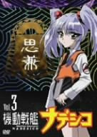 Kido Senkan Nadesico Vol.3