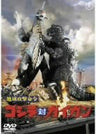 Godzilla Vs Gaigan