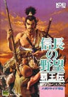 Nobunaga's Ambition - Haoden
