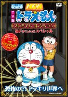 New Doraemon Premium Collection Sf / Sukoshi Fushigi Special - Kyofu No Dokkiri Sekai He