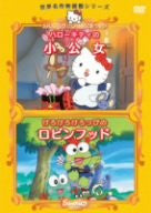 Hello Kitty No Little Princess / Kerokero Keroppi No Robinhood