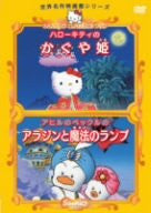 Hello Kitty No Kaguyahime / Ahiru No Pekkuru No Aladdin