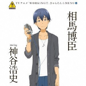 WORKING!! Character Song☆MENU 5 Hiroomi Souma starring Hiroshi Kamiya