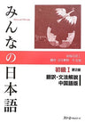 Minna No Nihongo Shokyu 1 (Beginners 1) Translation And Grammatical Notes [Chinese Edition]