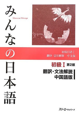 Minna No Nihongo Shokyu 1 (Beginners 1) Translation And Grammatical Notes [Chinese Edition]
