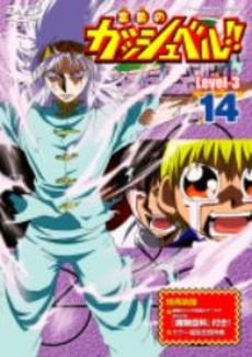 Konjiki No Gash Bell Level-3 Vol.14