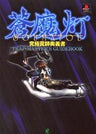 Deception Iii: Dark Delusion Soumatou Ultimate Wanashi Ougi Sho Guide Book / Ps