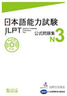Japanese Language Proficiency Test Official Exercise Book N3 (Nihongo Norykushiken Mondai N3)