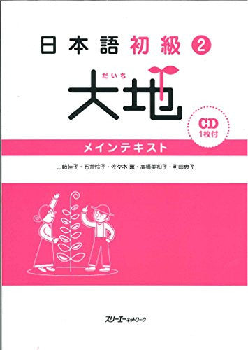 Nihongo Shokyu 2 Daichi Main Text / Nihongo Shokyu 2