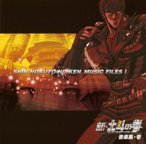 SHIN-HOKUTO NO KEN MUSIC FILES I