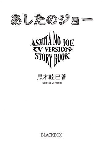 Ashita No Joe Tv Version Story Book