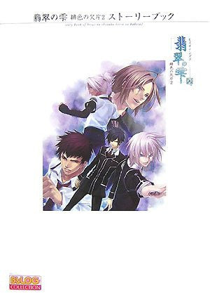 Hisui No Shizuku Hiiro No Kakera 2 Storybook (B's Log Collection) / Ps2