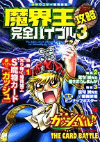 Makaiou Strategy Complete Bible Zatch Bell! The Card Battle / Gba