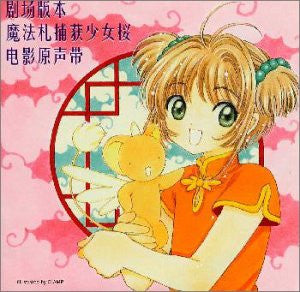 Cardcaptor Sakura Movie Original Soundtrack