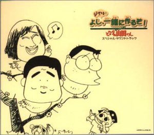 My Neighbors the Yamadas Special Soundtrack ~Yoshi, Ghibli to Issho ni Tsukuru zo!~