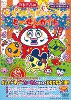 Tamagotchi No Pikapika Daitoryo Thosen Guide Visual Guide Book / Wii