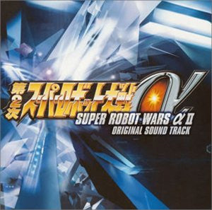 SUPER ROBOT WARS α II ORIGINAL SOUND TRACK