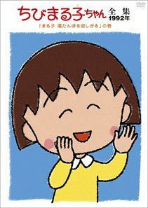 Chibimarukochan Zenshu 1992 Maruko Yutanbo Wo Hoshigaru