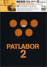 Patlabor 2 - The Movie [Limited Edition]
