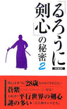 Rurouni Kenshin Samurai X : The Secret Of "Samurai X" #2 Research Book