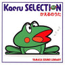 Kaeru SELECTION Kaeru no Uta