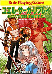 Yuell Saga Replay 1 Kakute Syukumei Wa Kizamareta Game Book / Rpg