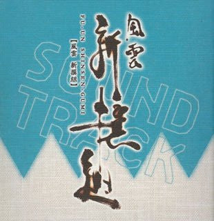 Fu-un Shinsen-gumi Original Soundtrack